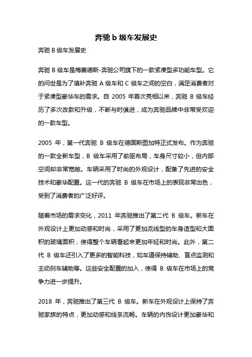 奔驰b级车发展史