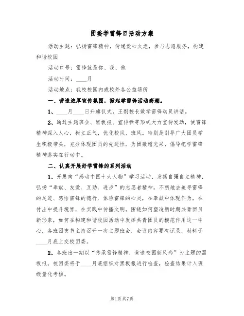 团委学雷锋日活动方案(三篇)