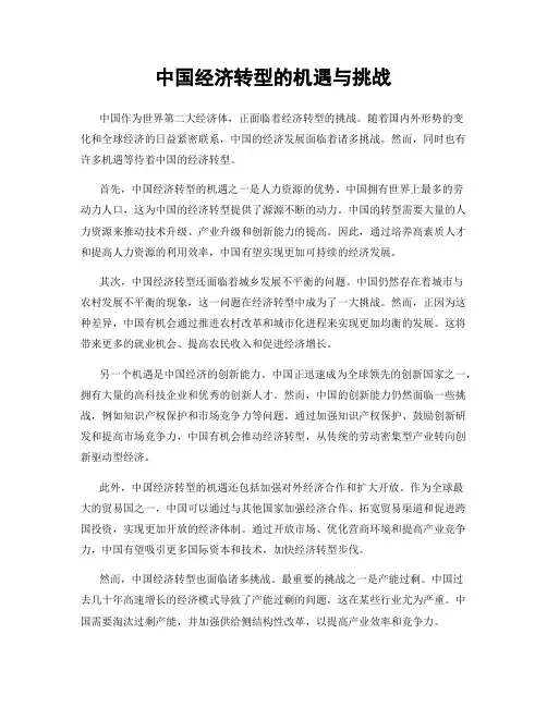 中国经济转型的机遇与挑战