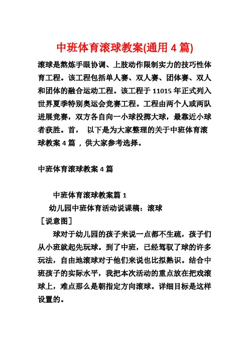 中班体育滚球教案(通用4篇)
