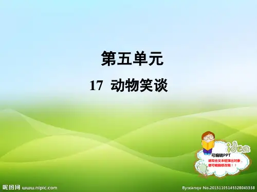 人教部编版七年级语文上册课件：17 动物笑谈 (共28张PPT)(优质版推荐)