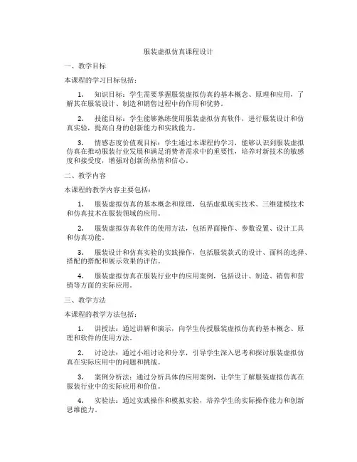 服装虚拟仿真课程设计