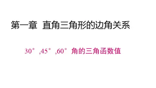 九年级数学《30°,45°,60°角的三角函数值》