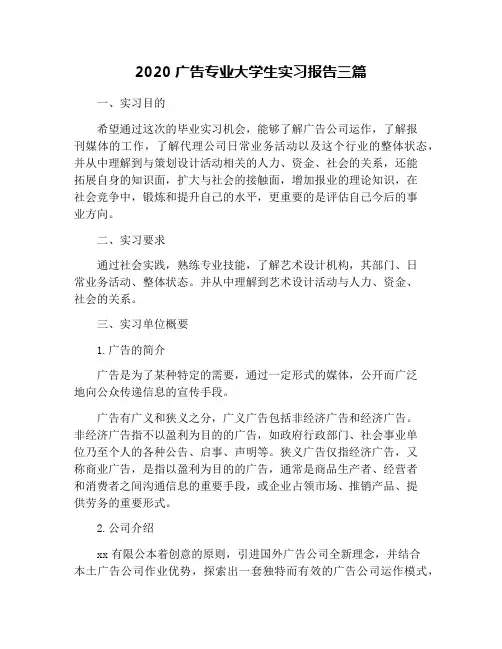 2020广告专业大学生实习报告三篇