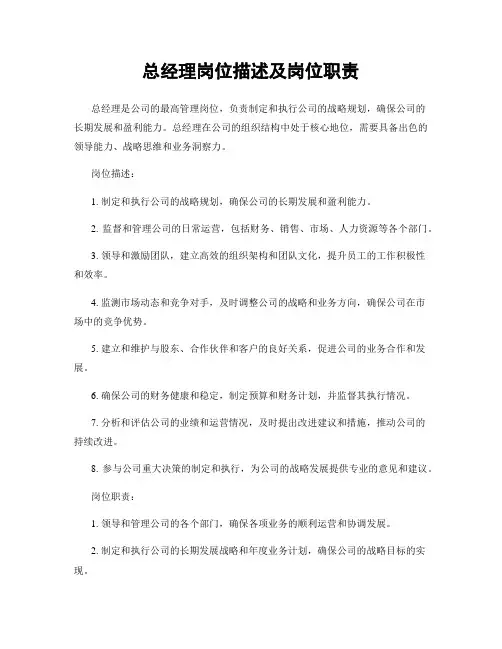 总经理岗位描述及岗位职责