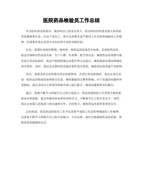 医院药品检验员工作总结