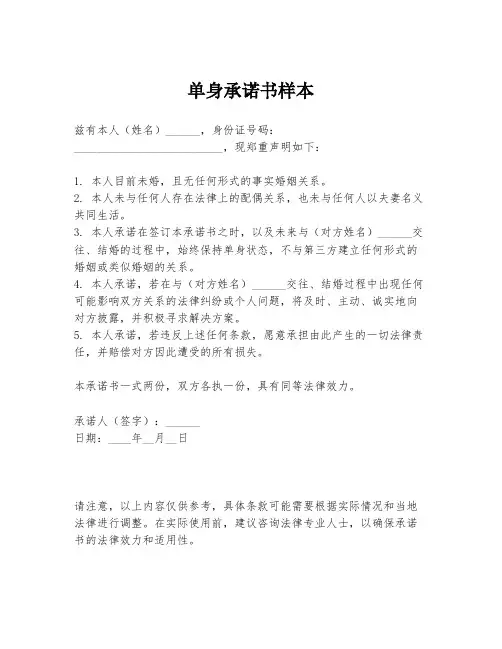 单身承诺书样本
