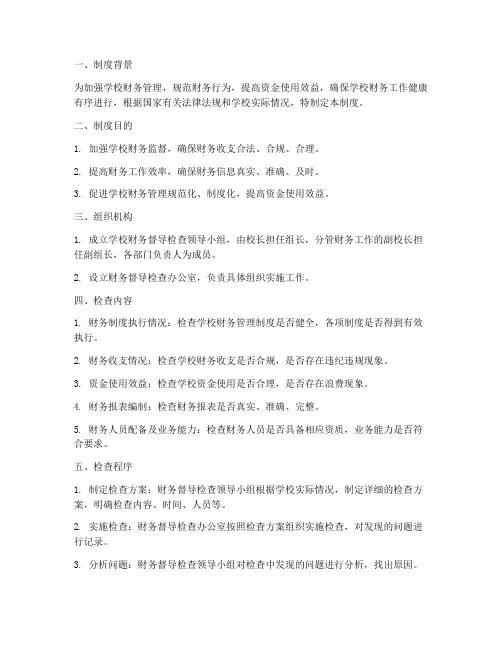 学校财务督导检查制度