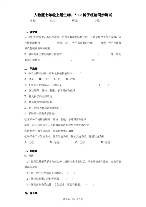 人教版七年级上册生物：3.1.2种子植物同步测试