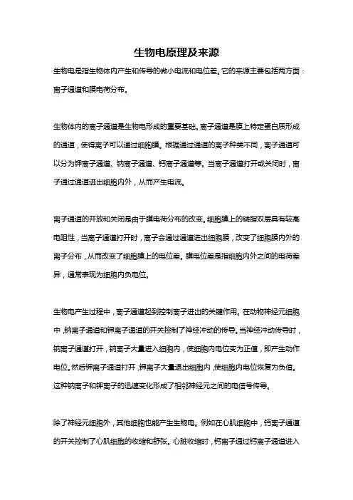 生物电原理及来源