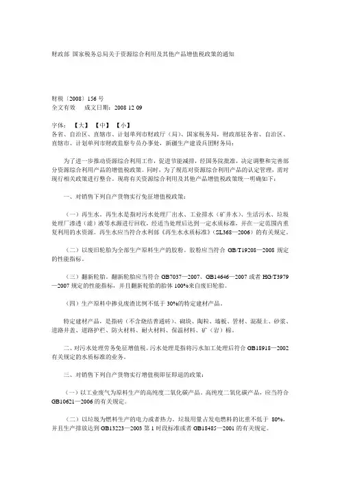 财税[2008]156号《关于资源综合利用及其他产品增值税政策的通知》