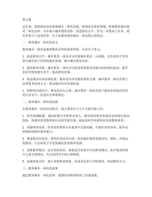 教育城乡一体化心得体会(3篇)