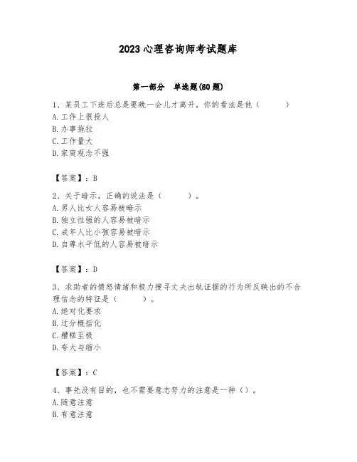 2023心理咨询师考试题库附答案(完整版)