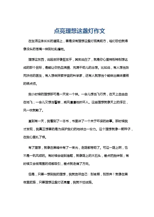 点亮理想这盏灯作文