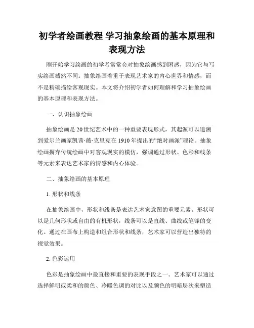 初学者绘画教程 学习抽象绘画的基本原理和表现方法