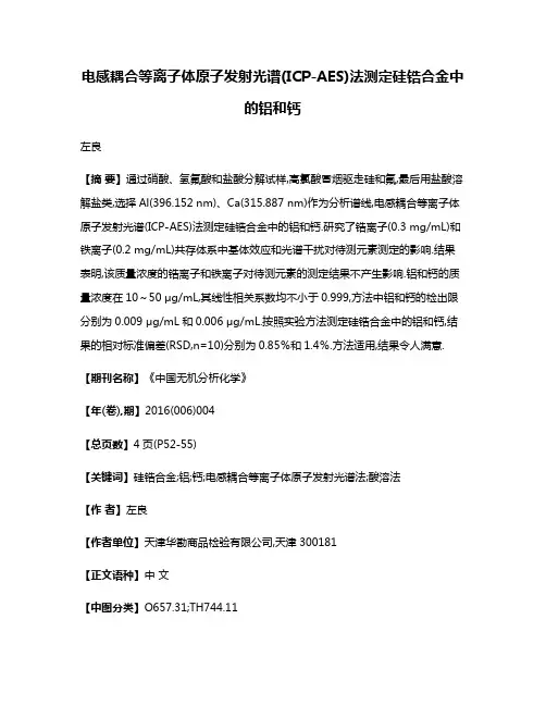 电感耦合等离子体原子发射光谱(ICP-AES)法测定硅锆合金中的铝和钙