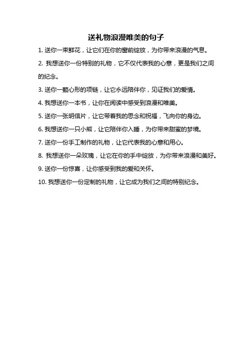 送礼物浪漫唯美的句子