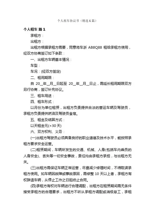 个人租车协议书（精选6篇）