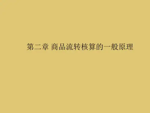 第二章 商品流转核算的一般原理  《商品流通企业会计实务》PPT课件