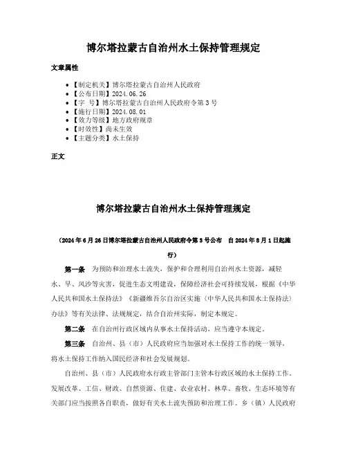 博尔塔拉蒙古自治州水土保持管理规定