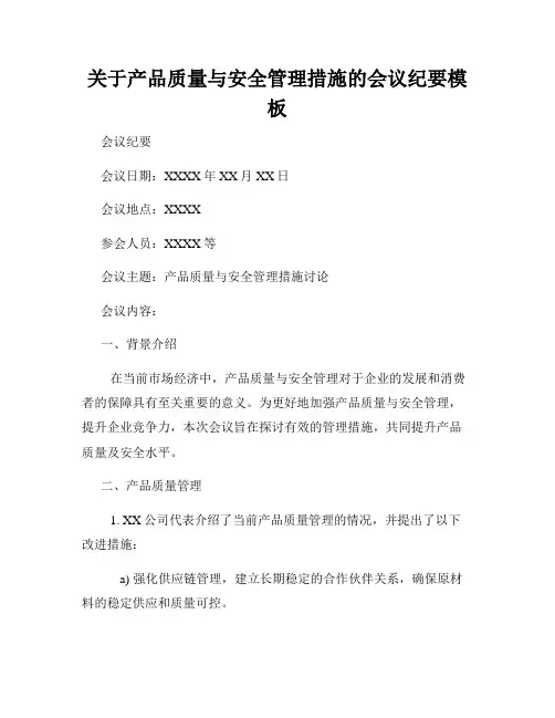 关于产品质量与安全管理措施的会议纪要模板