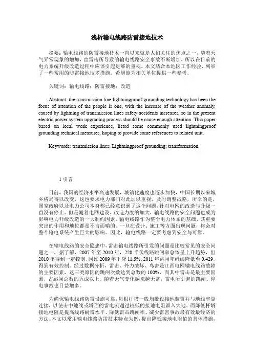浅析输电线路防雷接地技术