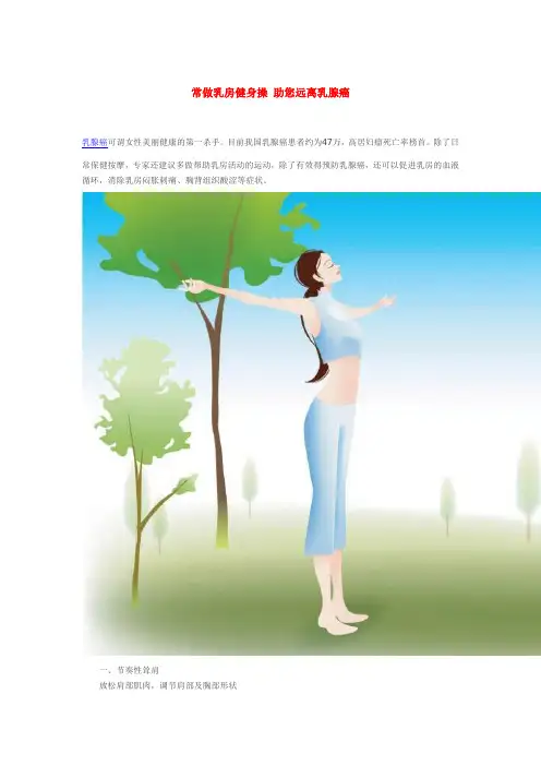 常做乳房健身操 助您远离乳腺癌