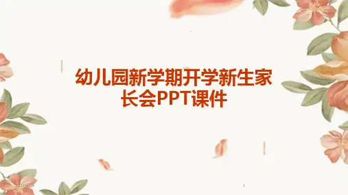 幼儿园新学期开学新生家长会PPT课件(2024)