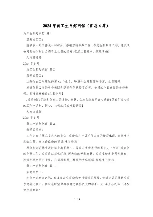 2024年员工生日慰问信(汇总4篇)