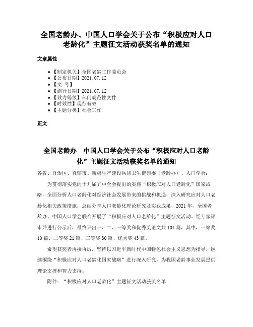 全国老龄办、中国人口学会关于公布“积极应对人口老龄化”主题征文活动获奖名单的通知