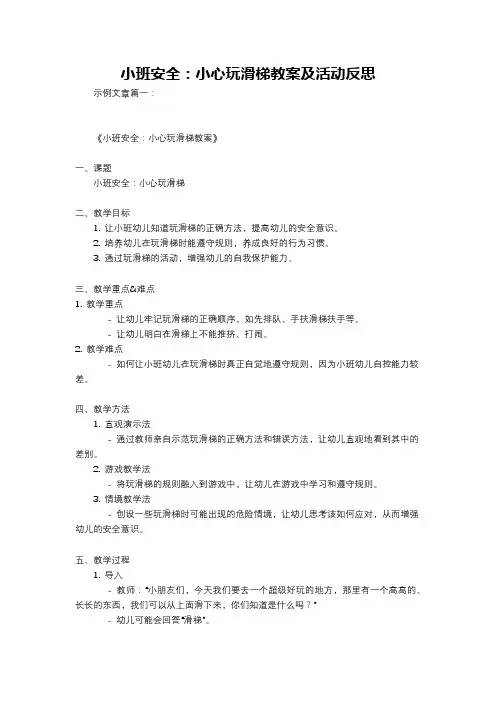 小班安全：小心玩滑梯教案及活动反思