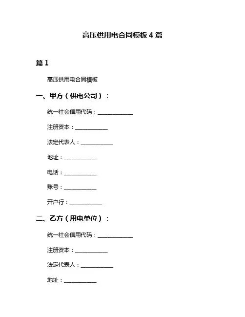 高压供用电合同模板4篇