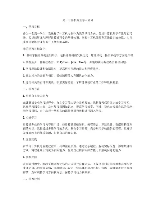 高一计算机专业学习计划