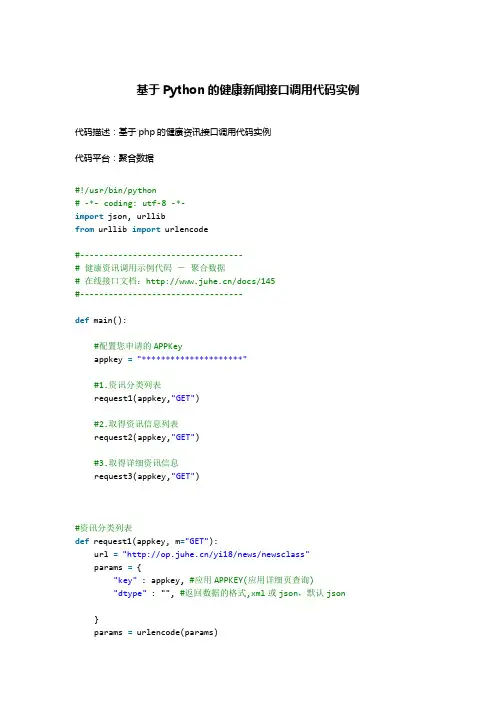 基于Python的健康新闻接口调用代码实例