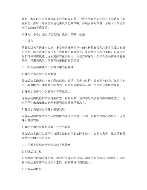 小学综合活动实践论文