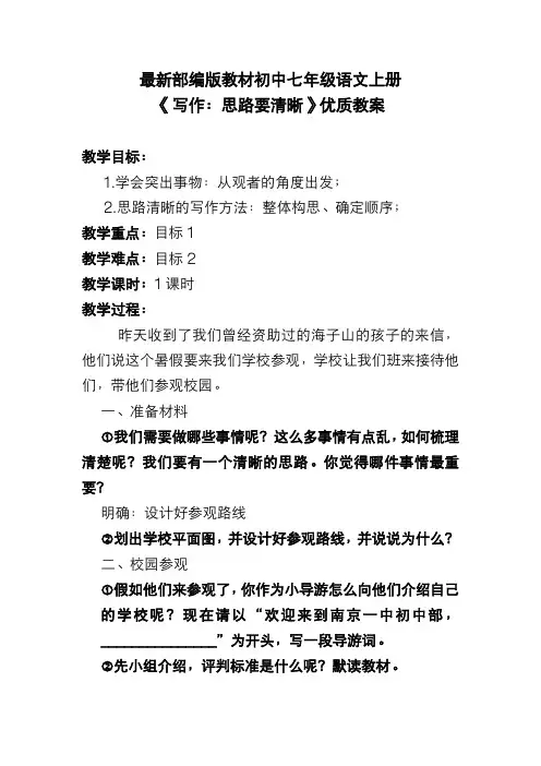 最新部编版教材初中七年级语文上册《写作：思路要清晰》优质教案