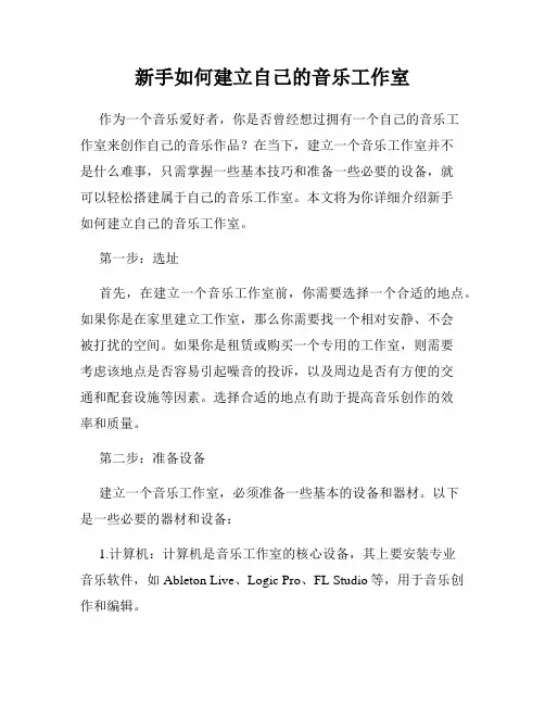 新手如何建立自己的音乐工作室
