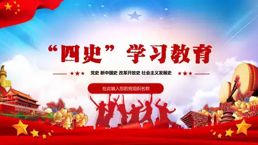 党史新中国史改革开放史社会主义发展史四史学习教育培训教程PPT模板