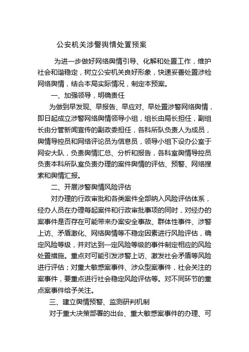 涉警舆情处置预案