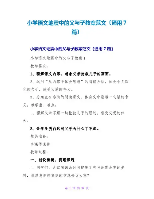 小学语文地震中的父与子教案范文(通用7篇)