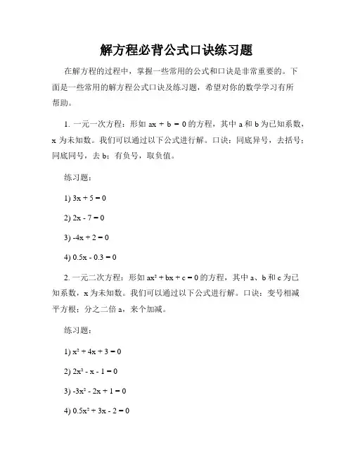 解方程必背公式口诀练习题