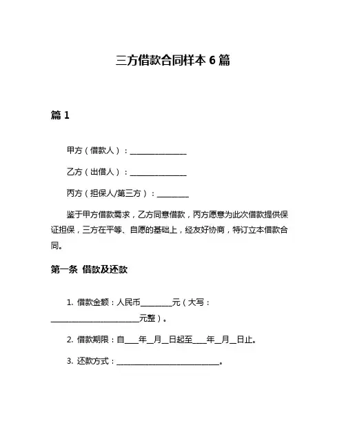 三方借款合同样本6篇