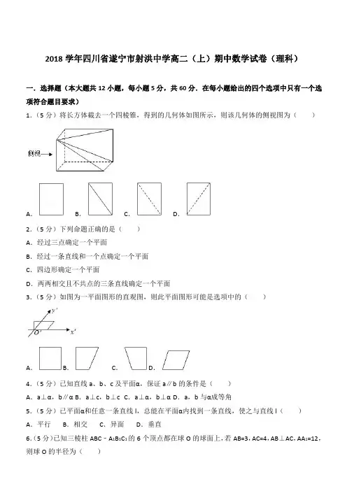 【精品】2018学年四川省遂宁市射洪中学高二上学期期中数学试卷和解析(理科)