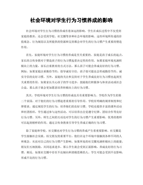 社会环境对学生行为习惯养成的影响