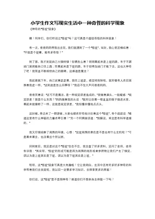 小学生作文写现实生活中一种奇怪的科学现象