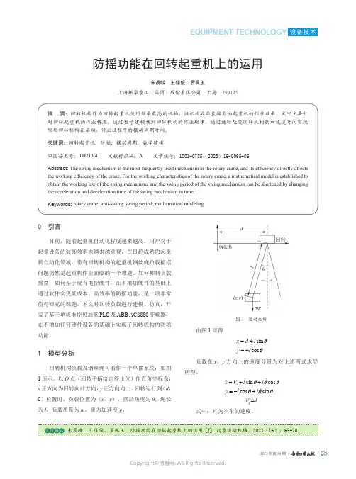 防摇功能在回转起重机上的运用