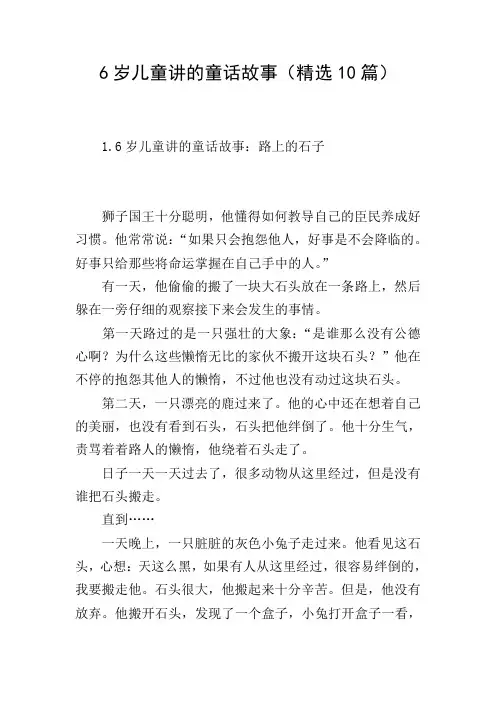 6岁儿童讲的童话故事(精选10篇)