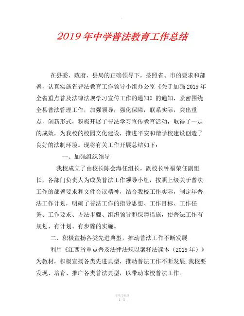 2019年中学普法教育工作总结
