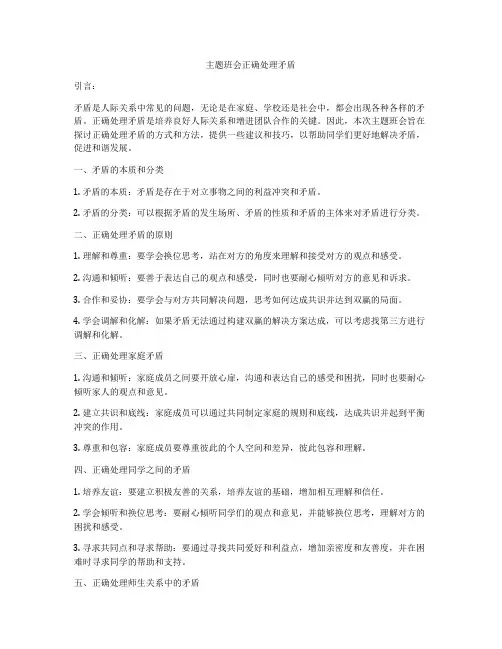 主题班会正确处理矛盾