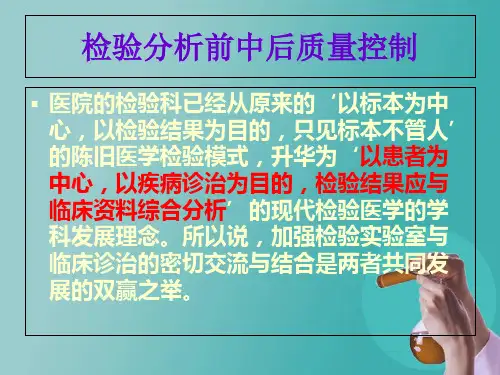 检验分析前中后质量控制